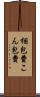梱包費 Scroll