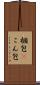 梱包(P) Scroll