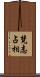 梵志占相 Scroll