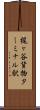 梶ヶ谷貨物ターミナル駅 Scroll