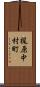 梶原中村町 Scroll