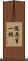梶原有一朗 Scroll