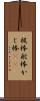 梶棒 Scroll