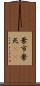 棄市 Scroll