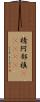 棈 Scroll