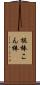棍棒 Scroll