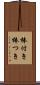 棒付き Scroll