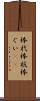 棒杙 Scroll