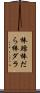 棒鱈 Scroll