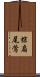 棕扇尾鶯 Scroll