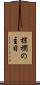 棕櫚の主日 Scroll