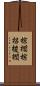 棕櫚 Scroll