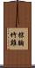 棕胸竹雞 Scroll