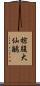 棕腹大仙鶲 Scroll