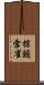 棕頸雪雀 Scroll