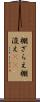 棚ざらえ Scroll