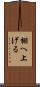 棚へ上げる Scroll