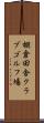 棚倉田舎クラブゴルフ場 Scroll