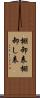 棚卸表 Scroll