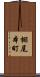 棚尾本町 Scroll