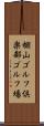 棚山ゴルフ倶楽部ゴルフ場 Scroll