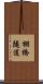 棚橋隧道 Scroll