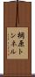 棡原トンネル Scroll