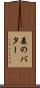 森のバター Scroll