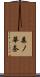 森ノ華奈 Scroll