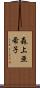 森上亜希子 Scroll