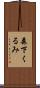 森下くるみ Scroll