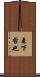 森下哲也 Scroll