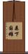 森下国雄 Scroll