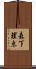 森下理恵 Scroll