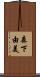 森下由美 Scroll