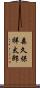 森久保祥太郎 Scroll