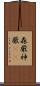 森厳 Scroll
