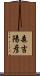 森吉陽彦 Scroll