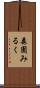 森園みるく Scroll