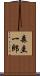 森圭一郎 Scroll