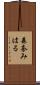 森奈みはる Scroll