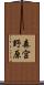 森宮野原 Scroll