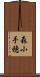 森小手穂 Scroll