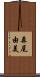 森尾由美 Scroll