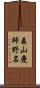 森山慶師野名 Scroll