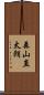 森山直太朗 Scroll