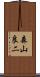 森山良二 Scroll