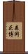 森岡正博 Scroll