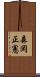 森岡正憲 Scroll
