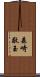 森崎敬玉 Scroll